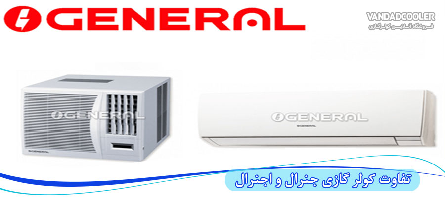 مقایسه گارانتی در کولر گازی جنرال و اجنرال